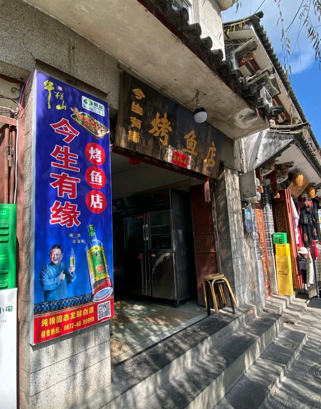 今生有缘烤鱼店