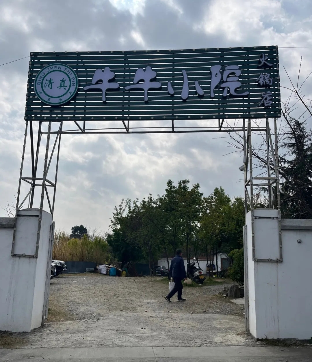 "니우니우샤오위안" 할랄 쇠고기 핫팟