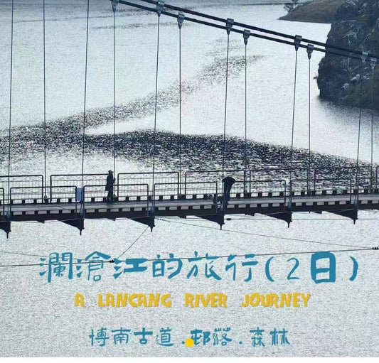 澜沧江的两天旅行 ｜ 大河、古道、村落和森林