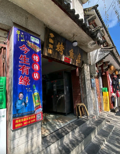 今生有緣烤魚店