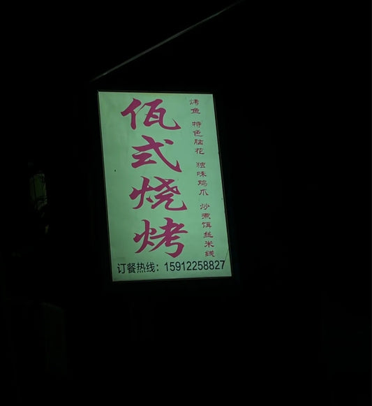 「ワ式バーベキュー」村の家庭的なバーベキュー店 