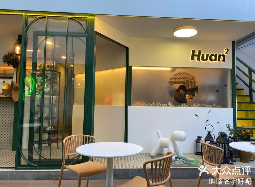 บรันช์ที่ร้านอาหาร Huanque | Huanhuan