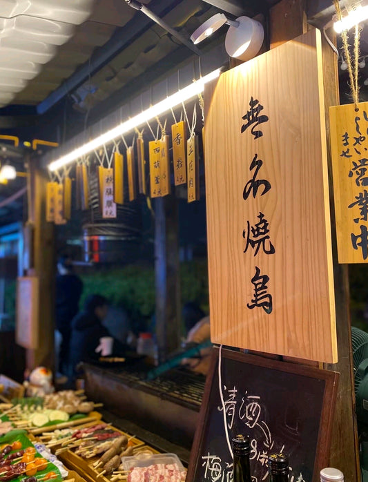 Quầy hàng &quot;Nameless Yakitori&quot; của Nhật Bản Xiaoxuan