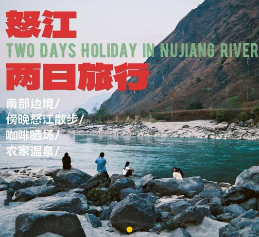 怒江2日旅行｜咖啡晒场 南部边境 温泉